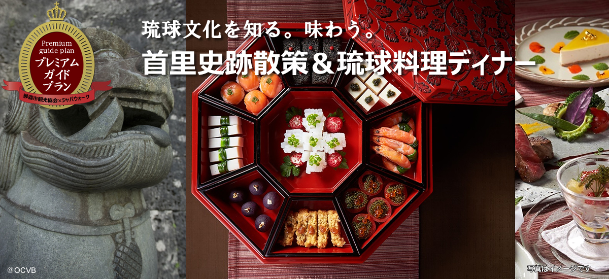 琉球文化を知る。味わう。首里史跡散策＆琉球料理ディナー