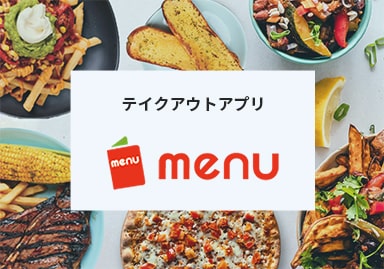 テイクアウトアプリ「menu」の導入支援