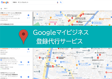 Googleを使ってビジネスを無料でアピールGoogle マイビジネス